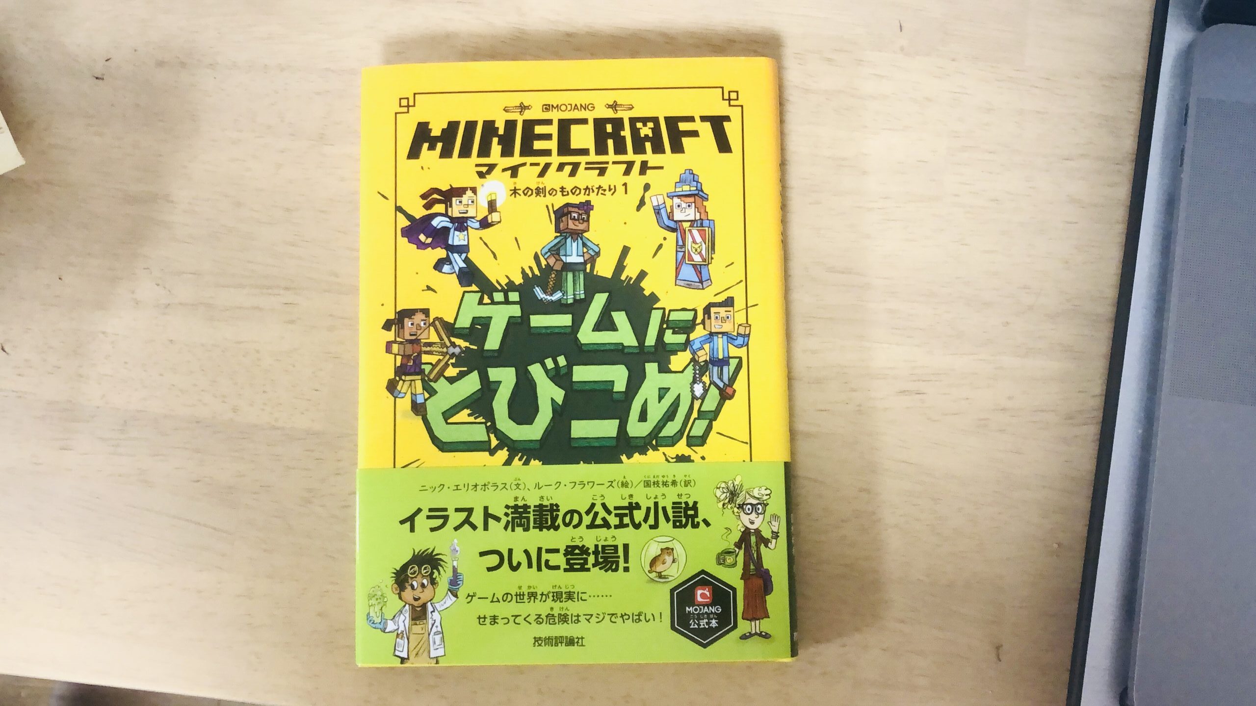 本嫌いの子でもマイクラ好きなら読める ゲームにとびこめ 小学生低学年向けマイクラ小説おすすめ もく大