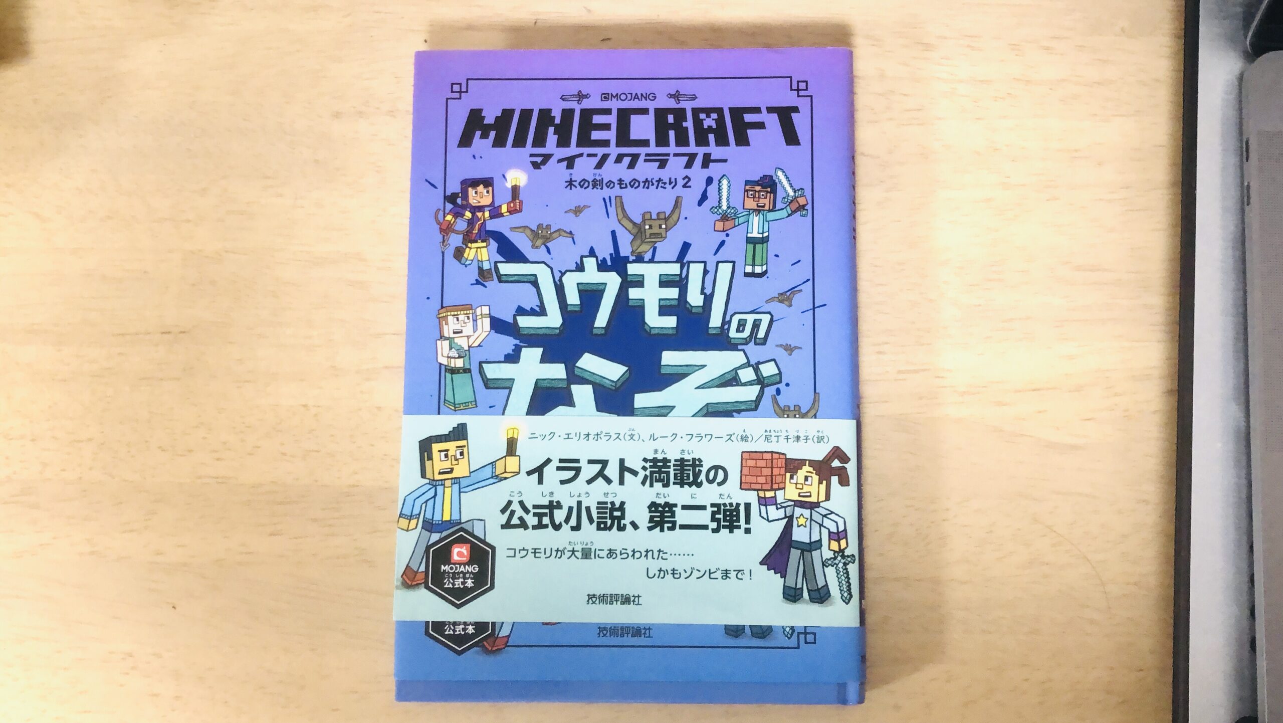 小学生 低学年 に読みやすい イラスト満載マインクラフト小説第二弾 コウモリのなぞ もく大