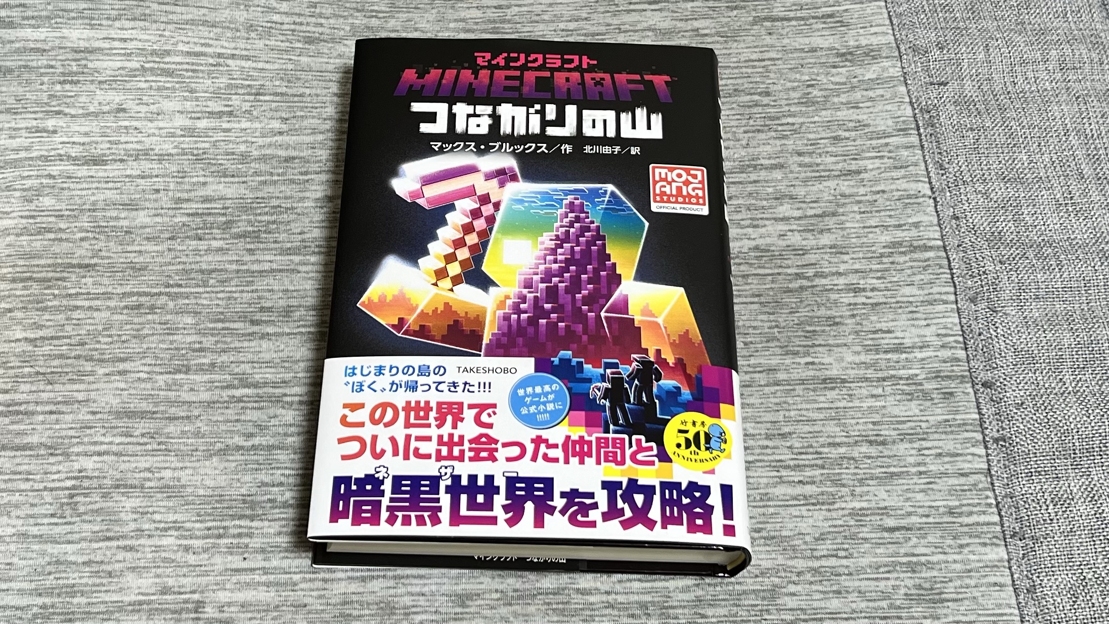 マインクラフト公式小説第7弾 つながりの山 を読んでみた もく大