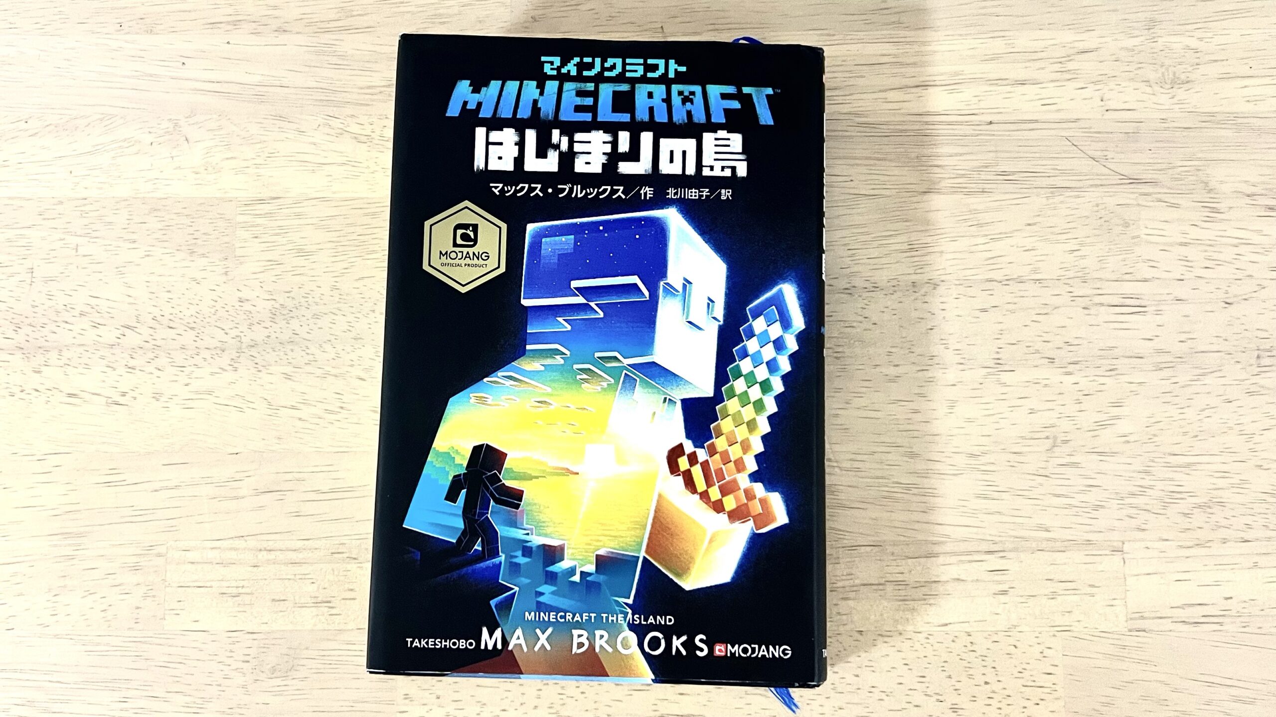 マインクラフト公式小説 はじまりの島 つながりの山 の読前でも読後でもおすすめ もく大