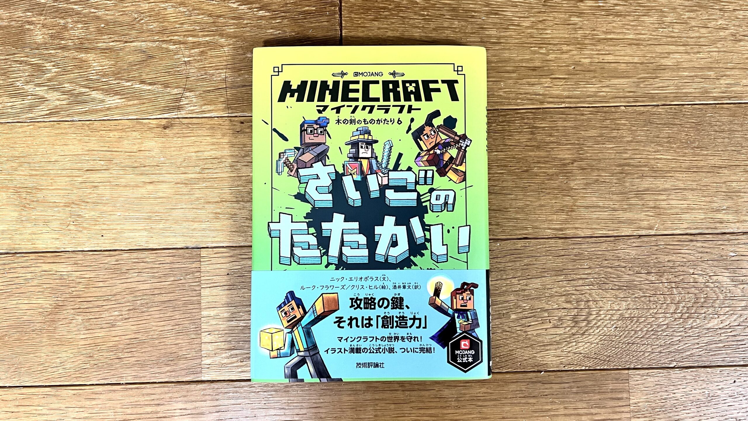 小学生 低学年 におすすめ マインクラフト小説木の剣のものがたり 完結 さいごのたたかい もく大